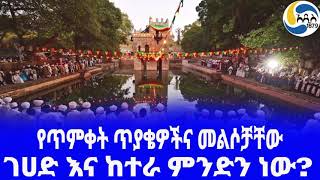 Ethiopia [ታሪክ]ገሀድ እና ከተራ ምንድን ነው? Timkat | Ethiopian Epiphany| Timket Mezmur