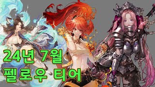 [트오세M] 펠로우 티어 만들어 봤습니다!! (2024년 7월 기준)