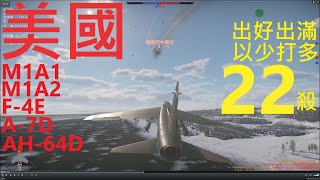 《戰爭雷霆》美國陸戰 出好出滿 M1A1,A2,F-4E,A-7D,AH-64D 單場22殺逆轉!