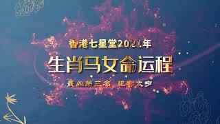 【七星堂】2021年十二生肖流年運勢--馬女運程