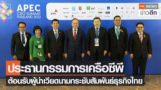 ประธานกรรมการเครือซีพี ต้อนรับผู้นำเวียดนามกระชับสัมพันธ์ธุรกิจไทย | TNN ข่าวดึก | 17 พ.ย. 65