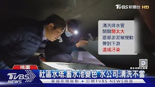 千戶不敢用!平鎮6社區自來水「混濁變黃」｜TVBS新聞 @TVBSNEWS01