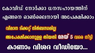 പ്രവാസികൾക്കുള്ള കോവിഡ് നോർക്കാ ധനസഹായത്തിന് എങ്ങനെ അപേക്ഷിക്കാം How to apply for norka covid fund