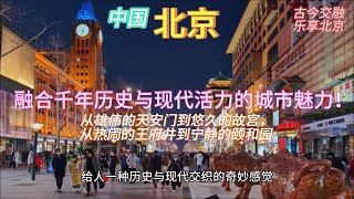 深入探索中国【北京】：从雄伟的天安门到悠久的故宫，从热闹的王府井到宁静的颐和园，感受这座融合千年历史与现代活力的城市魅力！