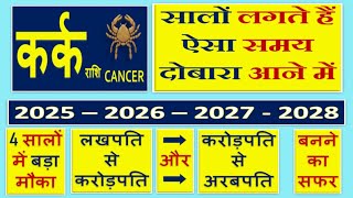 कर्क राशि |  4 साल का राशिफल | 2025 से 2028 तक बनेंगे  लखपति, करोड़पति, अरबपति योग