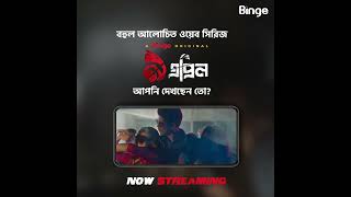 দেখুন Binge অরিজিনাল থ্রিলার ওয়েব সিরিজ ‘৯ এপ্রিল’ | 9 April | A Binge Original | Now Streaming