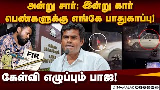 தமிழகத்தில் பெண்களின் பாதுகாப்பை உறுதி செய்ய களமிறங்கிய பாஜ | DMK | BJP | Tamilnadu | Womens Safety