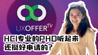 HCI专业的PHD听起来还挺好申请的？听听学霸妹妹怎么说