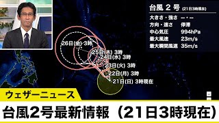 【台風2号】週後半には非常に強い勢力に発達か(21日 3時更新)〈02〉