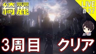 【ブラッドボーン】3周目クリアで全エンディングコンプ！DLCから攻略していく回転ノコギリ脳筋プレイヤーのブラッドボーン実況＃27【Bloodborne】