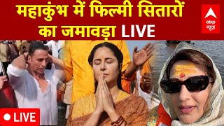 Mahakumbh 2025 Crowd:  महाकुंभ में फिल्मी सितारों का जमावड़ा LIVE | Bollywood Stars | Prayagraj