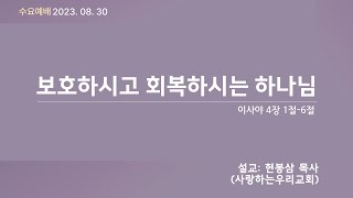 [선두교회 수요설교] 현봉삼 목사 \