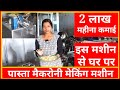 Pasta,Macaroni,NoodleMaking Machini,FMCG Food Business|Small Business idea|Sanjay Gupta Businessidea