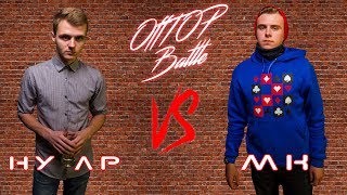 OffTOP Battle: ну ар VS МК