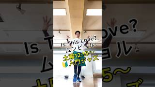 Is This Love?【ムンビョル】入門ジャズクラスなら楽しく踊れるように！ 踊ってみた 2024.9 #dance