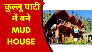 सैलानियों की पसंद बनते जा रहे हैं कुल्लू घाटी में बने MUD HOUSE | First choice of tourists in Kullu