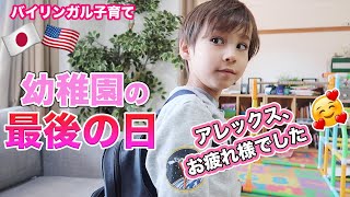 バイリンガル６歳児のモーニングルーティン｜幼稚園の最終の１日密着｜バイリンガル教育｜オンライン英会話｜英語のイディオム｜TOEICリスニング｜TOEIC勉強｜バイリンガルベイビー