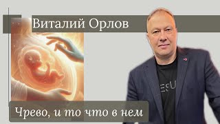 ВИТАЛИЙ ОРЛОВ / Чрево, и то что в нем