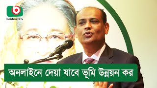 অনলাইনে দেয়া যাবে ভূমি উন্নয়ন কর