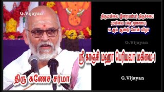 காஞ்சி மகா பெரியவா மகிமை-1  திரு. கணேச சர்மா திருமயிலை இறையன்பர் திருச்சபை ,  50 ம் ஆண்டு பொன் விழா