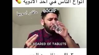 انواع الناس في اخذ الادوية 😂