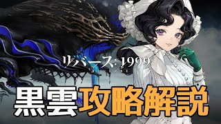 【リバース:1999】できるだけ誰でもSSSを狙っていける黒雲解説【ゆっくり実況】