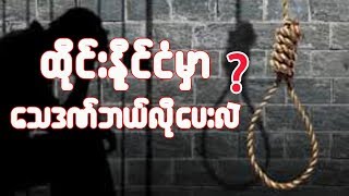 (Thai) ထိုင္းနုိင္ငံမွာ ဘယ္လိုေသဒဏ္ေပးလဲ