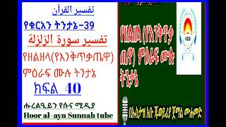 የቁረአን ትንታኔ ሱረቱል ዘልዘላህ በኡስታዝ አቡጁወይሪያ