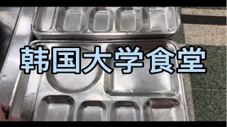 来吃晚饭了家人们 来看看韩国大学食堂晚饭吃什么吧 真是营养又丰盛啊来