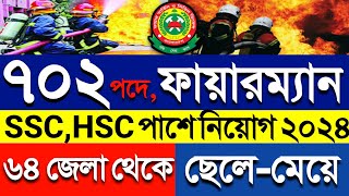 ৭০২ পদে ফায়ারম্যান নিয়োগ বিজ্ঞপ্তি ২০২৪। Fire Man Job Circular 2024। job circular 2024