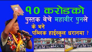 Mahabir Pun Speech in Public High School Dharan : पब्लिक हाईस्कुल धरानमा महावीर पुनको मन्तव्य