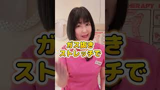 【お腹が苦しい時】おならを出す方法！#shorts #おなら #腸活 #腸内洗浄