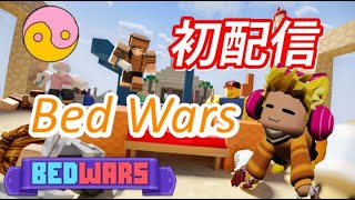 Bed Wars配信【Roblox】【初配信】