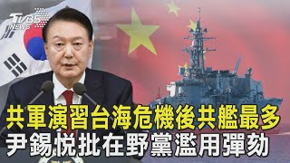 共軍演習台海危機後共艦最多 尹錫悅批在野黨濫用彈劾｜十點不一樣 20241212 @TVBSNEWS01