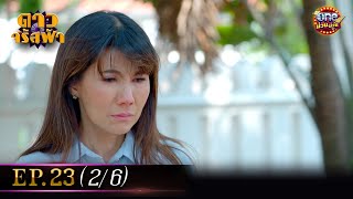 ดาวจรัสฟ้า (รีรัน) | EP.23 (2/6) | 31 ธ.ค. 67 | one31