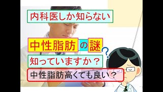 中性脂肪は高くても良い？その謎、知っていますか？