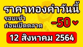 ราคาทองคำรอบเช้าก่อน (เปิดตลาด) วันนี้ 12สิงหาคม64 เช็คราคาทอง อัพเดทราคาทองคำ 12/08/2564