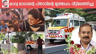 ചിരിച്ചു ഇറങ്ങിയ വീട്ടിലേക്ക് ചേതനയറ്റ് കാവ്യ യുടെ പിതാവ് പി മാധവനെത്തി | Actress Kavya Madhavan