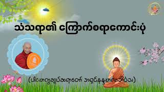 သံသရာ၏ ကြောက်စရာကောင်းပုံ Valuable Dhamma Talk