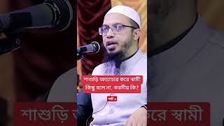 শাশুড়ি অত্যাচার করে স্বামী কিছু বলে না, করনীয় কি? শায়খ আহমাদুল্লাহ 🎤 Shaikh Ahmadullah