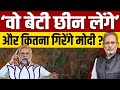 PM Modi ने क्यों कहा कि वो बेटी और रोटी छीन लेंगे ?