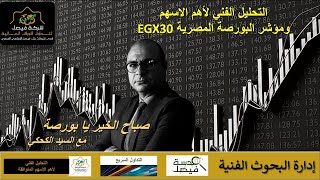 البورصة المصرية -  تحليل أهم الأسهم و مؤشر EGX30 - برنامج صباح الخير يا بورصة :26 - 1 - 2025