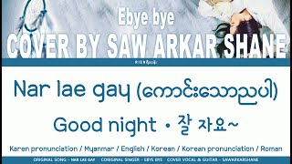 Nar lae gay | Cover by Arkar | Karen song | lyrics English \u0026Korean \u0026 Myanmar \u0026 Rom | 잘자요 Good night