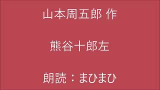 熊谷十郎左　山本周五郎 作　朗読：まひまひ　＃忠臣　＃演じる朗読