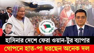 শেখ হাসিনার দেশে ফেরা ওয়ান-টুর ব্যাপার | সব বড় দলগুলোর আওয়ামিলীগের উপর হুমরি খাচ্ছে | BD Talkshow