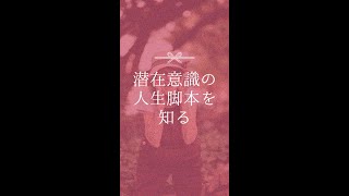 【人生脚本】あなたは6歳までに書いた脚本に従って生きています！【潜在意識・引き寄せの法則・心理学】#shorts