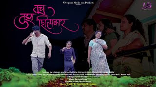 Tuch Tuza Shilpkar | तूच तुझा शिल्पकार | Uddhav Kharad | @USsquareMediaandPublicity