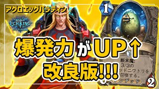 アグロエッグパラディンを改良したら、爆発力が凄いことに！【ハースストーン/Hearthstone】