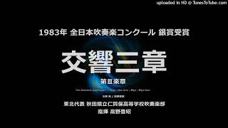 「交響三章」より 第Ⅲ楽章（三善 晃）【仁賀保高】