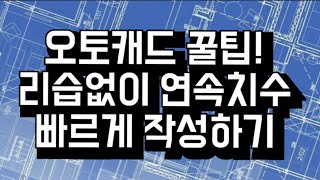 [오토캐드 꿀팁!] 연속치수 빠르게 작성하는 방법